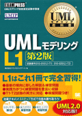 UMLモデリング教科書 UMLモデリング L1 第2版