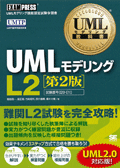 UMLモデリング教科書 UMLモデリング L2 第2版