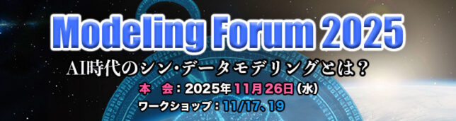 モデリングフォーラム2025
